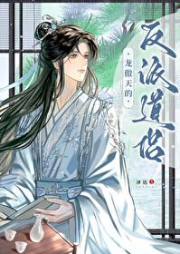 龙傲天的反派道侣在线阅读