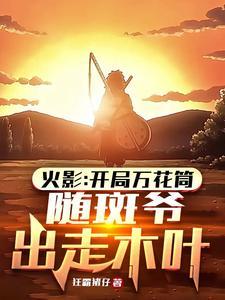 火影开局万花筒掌控忍界