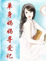 单亲妈妈寻亲记的演员