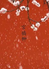 宫墙柳实体书