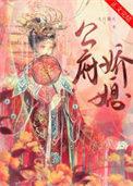公府娇媳在线阅读