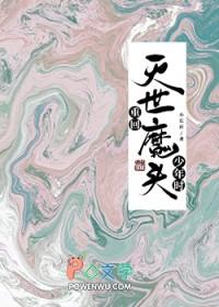 重生灭世老魔娇妻直呼活着的