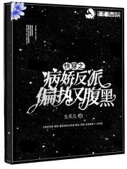 快穿病娇反派他又黏又甜