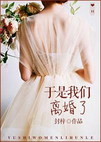 是的我们离婚了