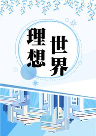 理想世界异生活