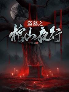 盗墓笔记古棺之夜