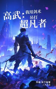 高武我武技全完美 完整版