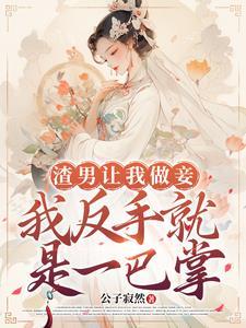 让我做妾我直接当皇后全文阅读