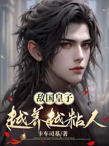 世子说他柔弱可欺原著叫什么名