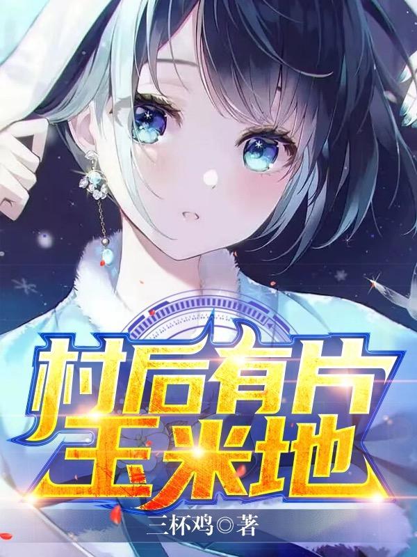 村头的玉米地