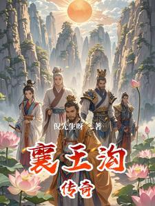 襄王府百科