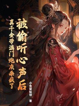短剧偷听真千金心声假千金慌了