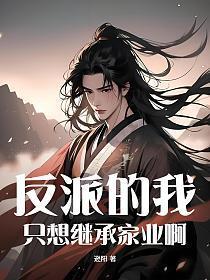 反派我只想离他们远远