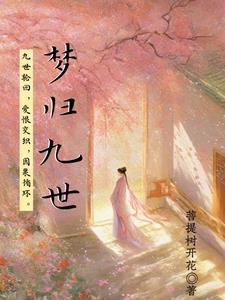 九世因果化作海暗示什么