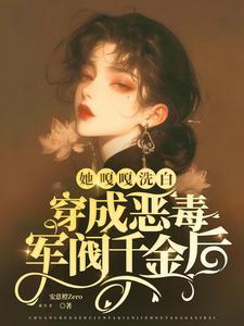 穿成恶女后军官对我一见钟情