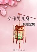 穿作男儿身百度