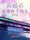 离婚后前妻成了债主第三季阿欢