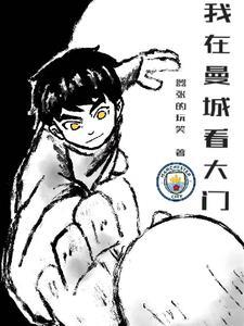 我在曼城当教父