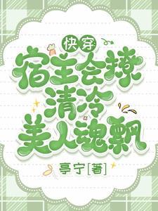 快穿清冷宿主txt