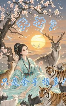 天才只是我的免费阅读无弹窗