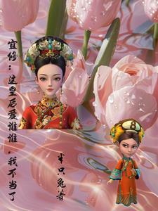 宜修最后只是皇后