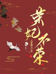 荣妃的历史原型结局