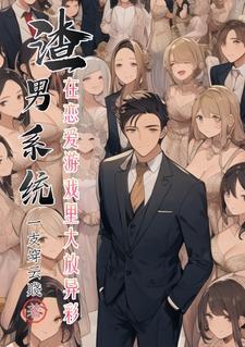 渣男系统:在恋爱游戏里大放异彩